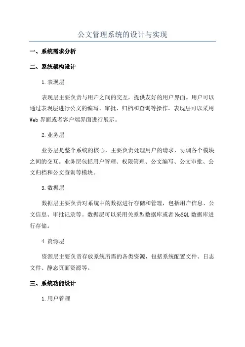 公文管理系统的设计与实现
