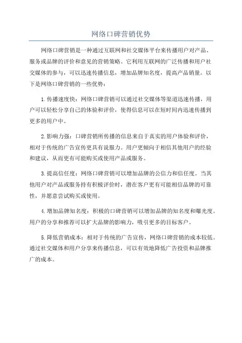 网络口碑营销优势