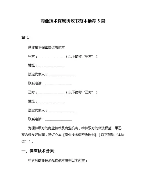 商业技术保密协议书范本推荐5篇