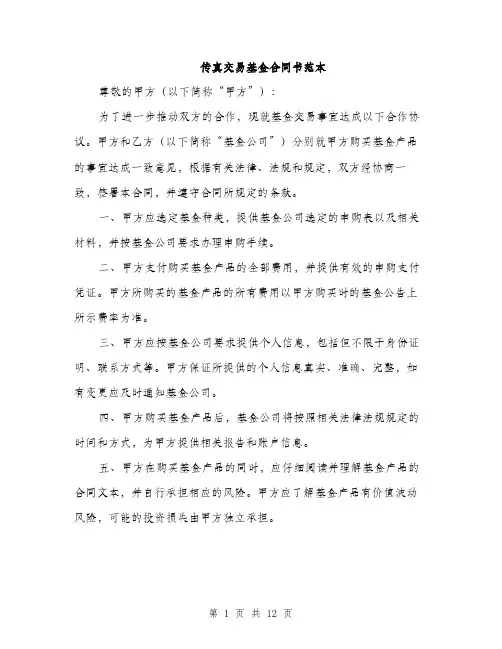 传真交易基金合同书范本(五篇)