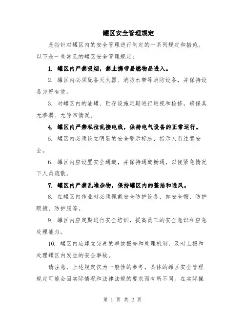 罐区安全管理规定