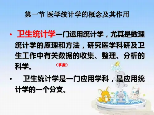 医学统计学基础知识