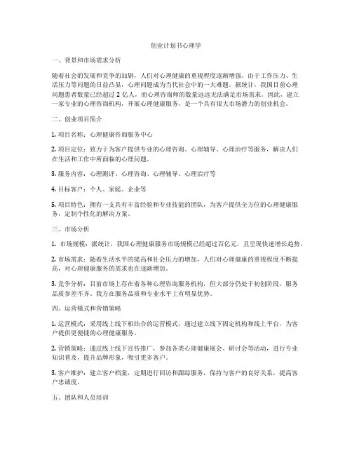 创业计划书心理学