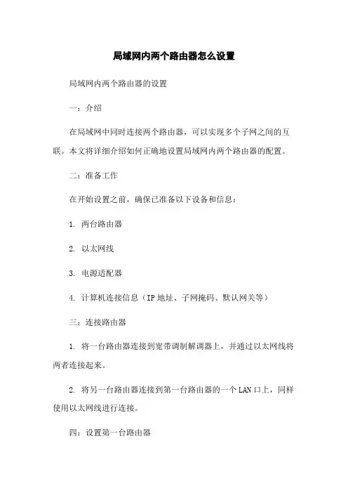 局域网内两个路由器怎么设置