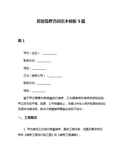 房屋装修合同范本模板5篇