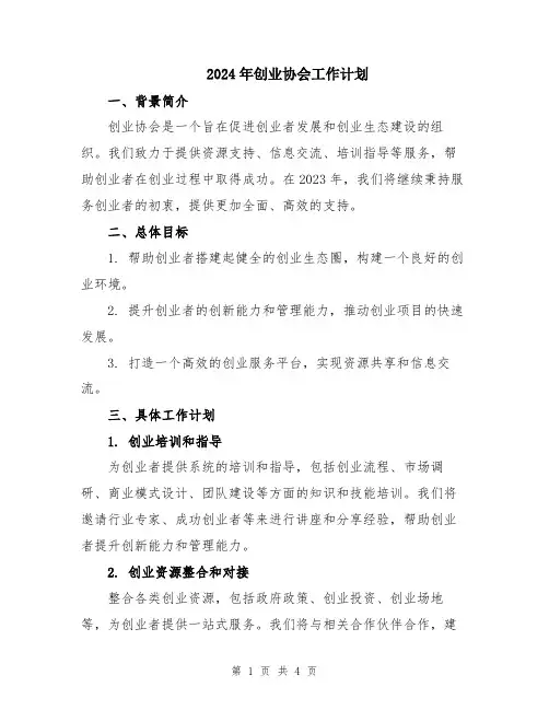 2024年创业协会工作计划