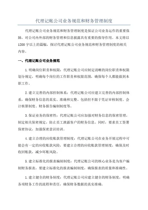 代理记帐公司业务规范和财务管理制度