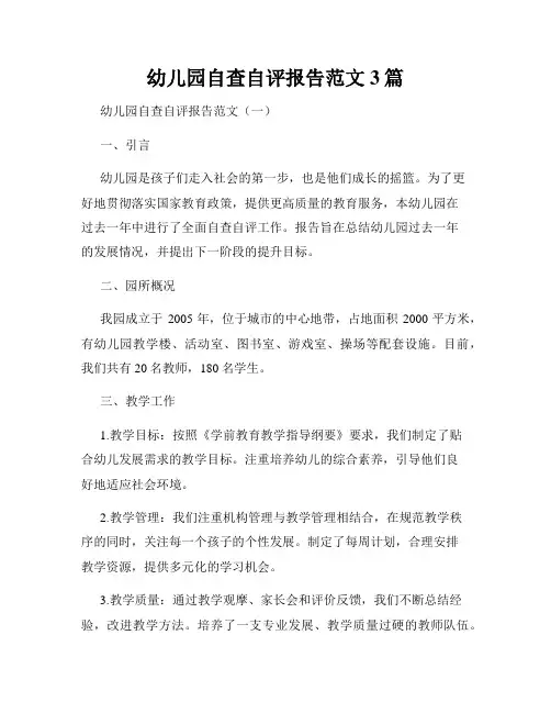 幼儿园自查自评报告范文3篇