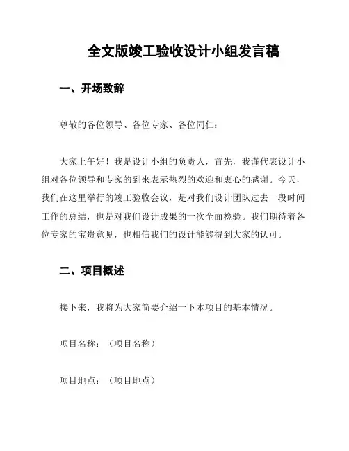 全文版竣工验收设计小组发言稿