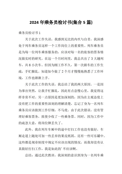 2024年乘务员检讨书(集合5篇)