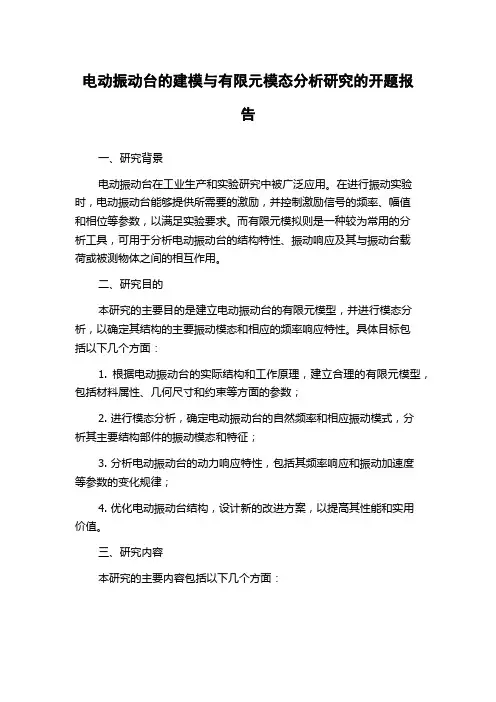 电动振动台的建模与有限元模态分析研究的开题报告