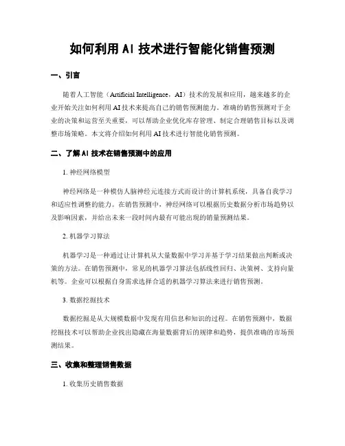 如何利用AI技术进行智能化销售预测