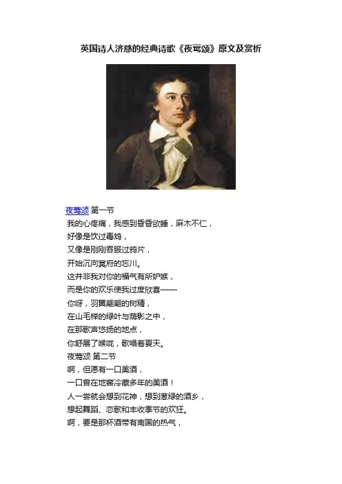 英国诗人济慈的经典诗歌《夜莺颂》原文及赏析