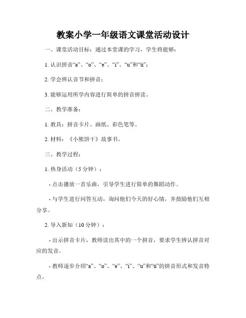 教案小学一年级语文课堂活动设计