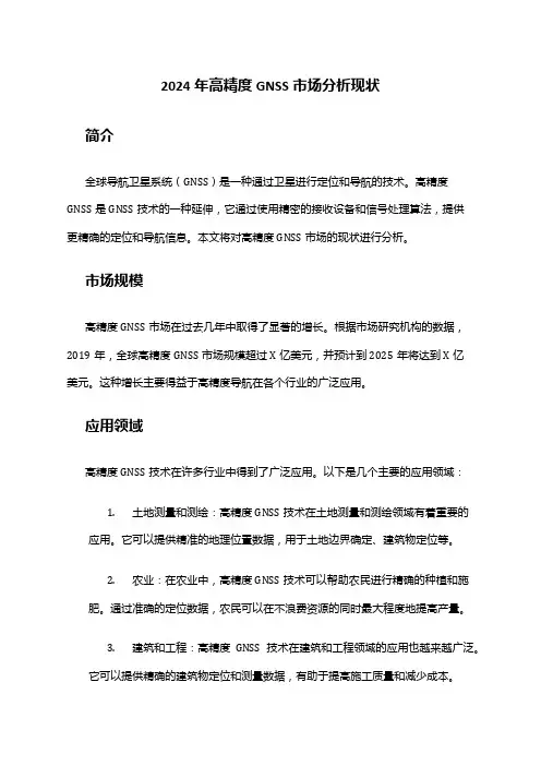 2024年高精度GNSS市场分析现状