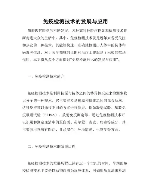 免疫检测技术的发展与应用