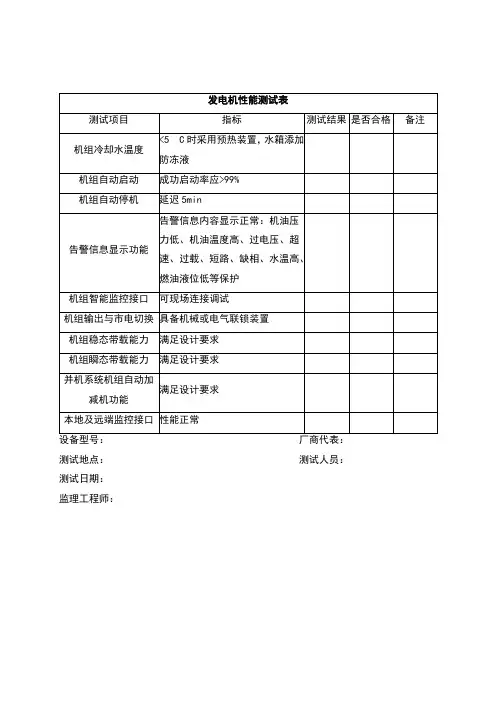 电信机房发电机性能测试表