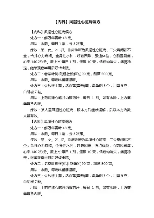 【内科】风湿性心脏病偏方?
