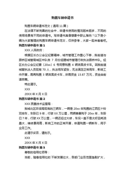 购置车辆申请书范文（通用11篇）