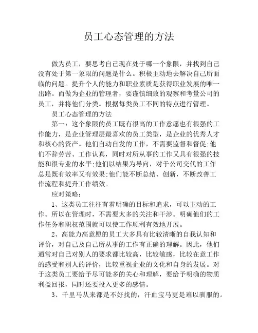 员工心态管理的方法