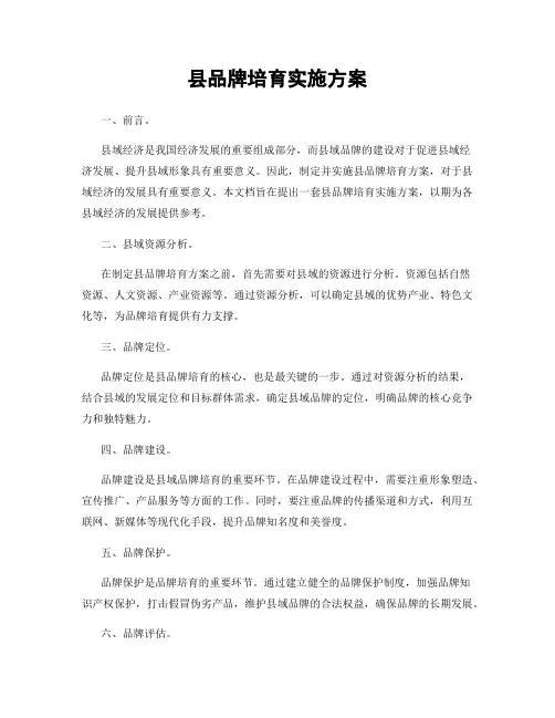 县品牌培育实施方案