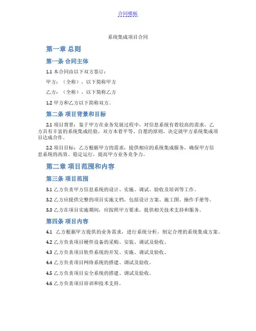 系统集成项目合同(范本)