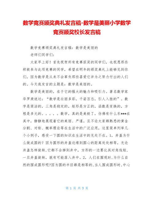 数学竞赛颁奖典礼发言稿-数学是美丽小学数学竞赛颁奖校长发言稿