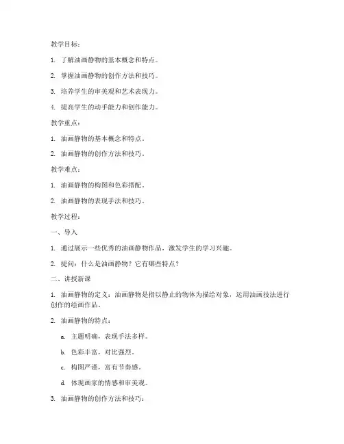 大学油画静物教案