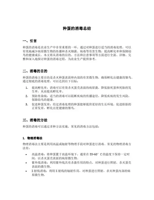 种蛋的消毒总结