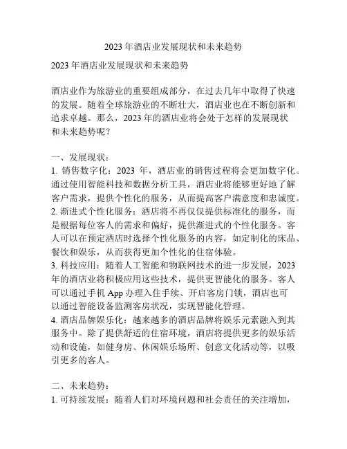 2023年酒店业发展现状和未来趋势