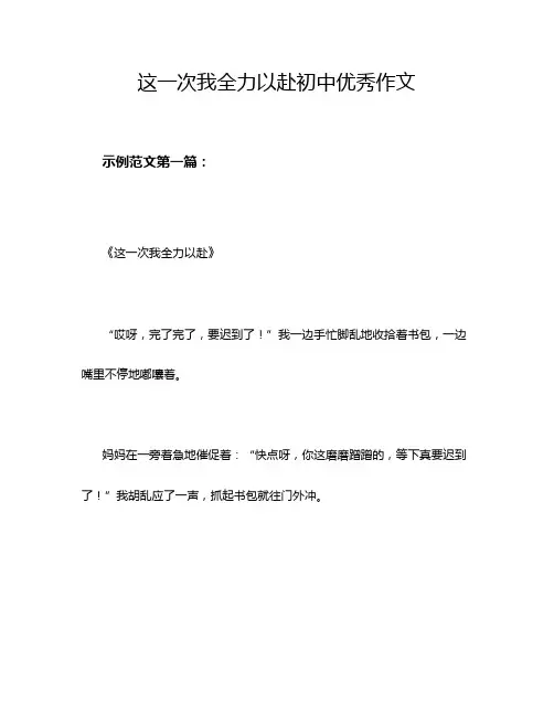 这一次我全力以赴初中优秀作文
