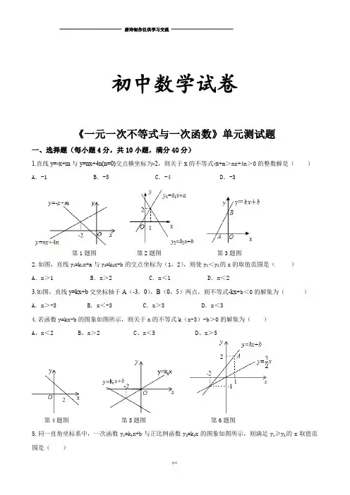 北师大八年级数学下册《一元一次不等式与一次函数》单元测试题