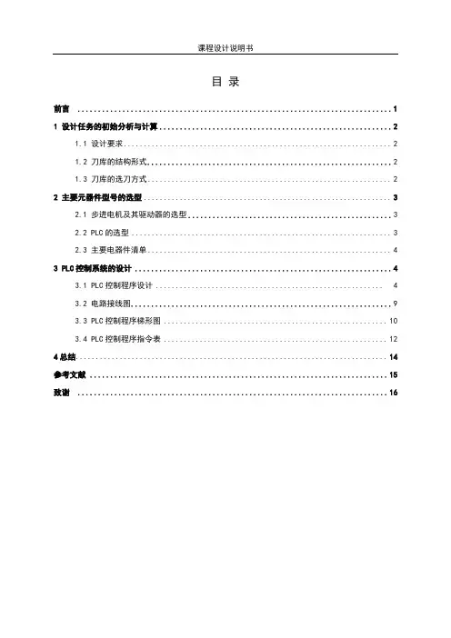基于PLC的数控铣床回转刀库控制系统设计课程设计说明书
