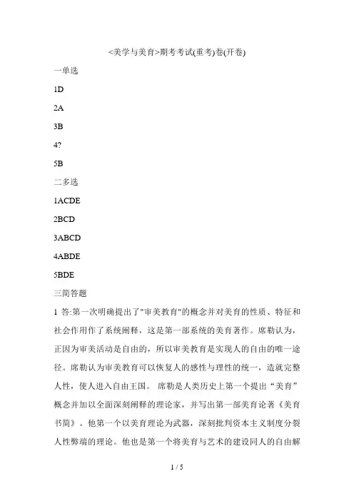 《美学与美育》期末考试(重考)卷(开卷)