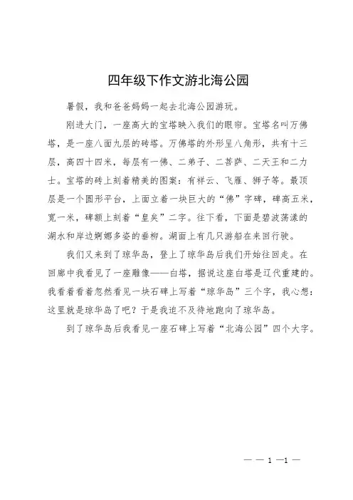 四年级下作文游北海公园