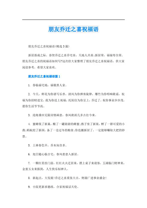 朋友乔迁之喜祝福语