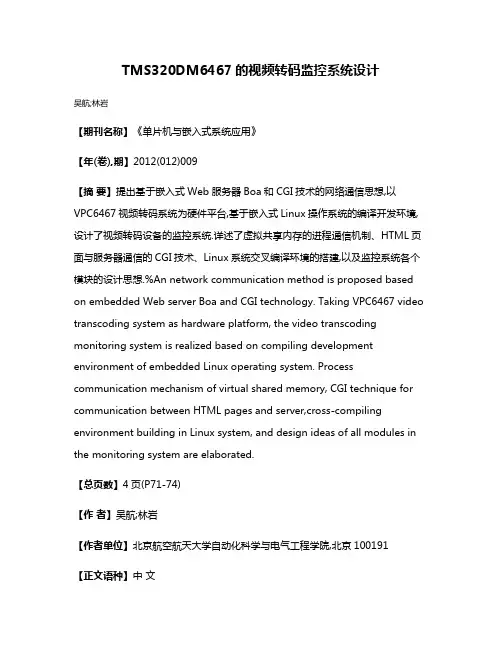 TMS320DM6467的视频转码监控系统设计