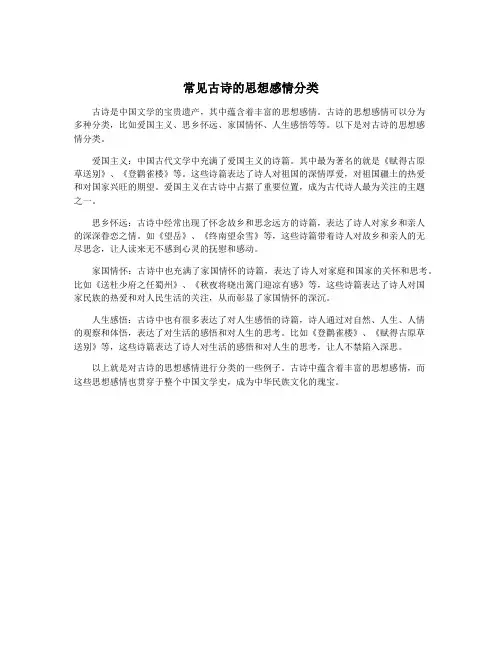 常见古诗的思想感情分类
