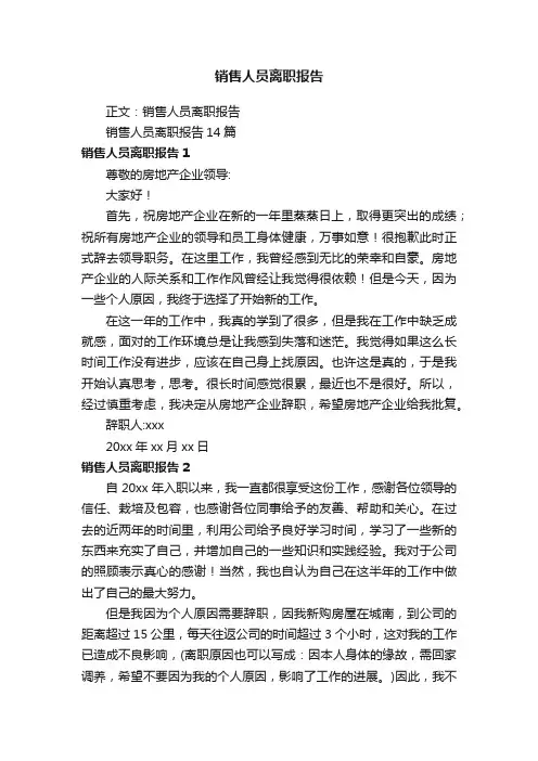 销售人员离职报告