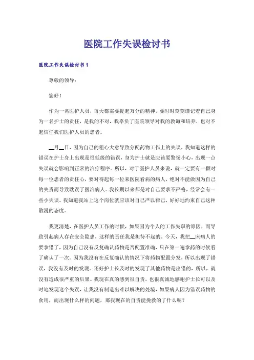 医院工作失误检讨书