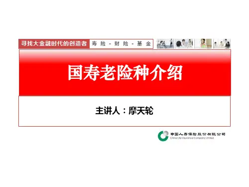 国寿老险种介绍(1