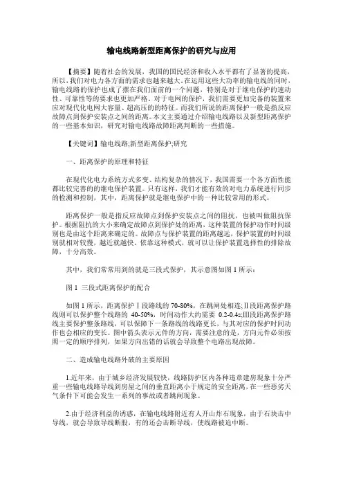 输电线路新型距离保护的研究与应用