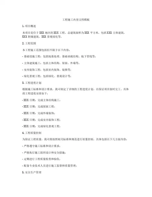 工程施工内容文档模板