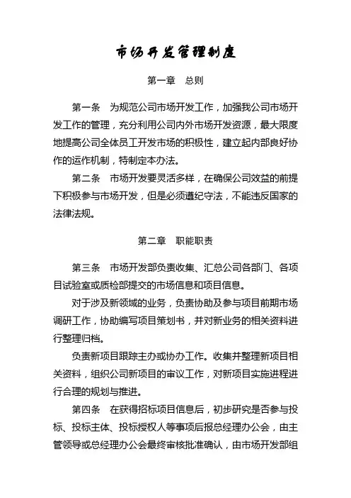市场开发管理制度