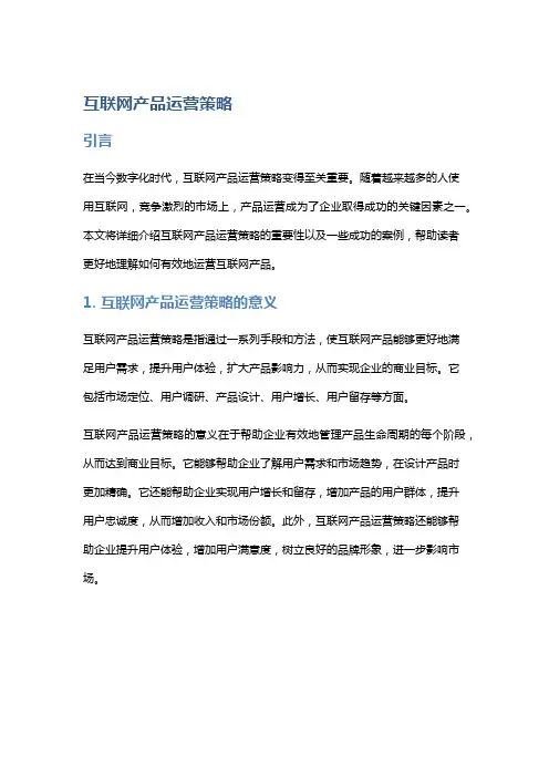 互联网产品运营策略