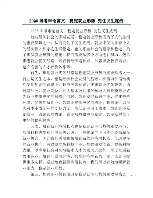 2023国考申论范文：稳定就业形势 兜住民生底线