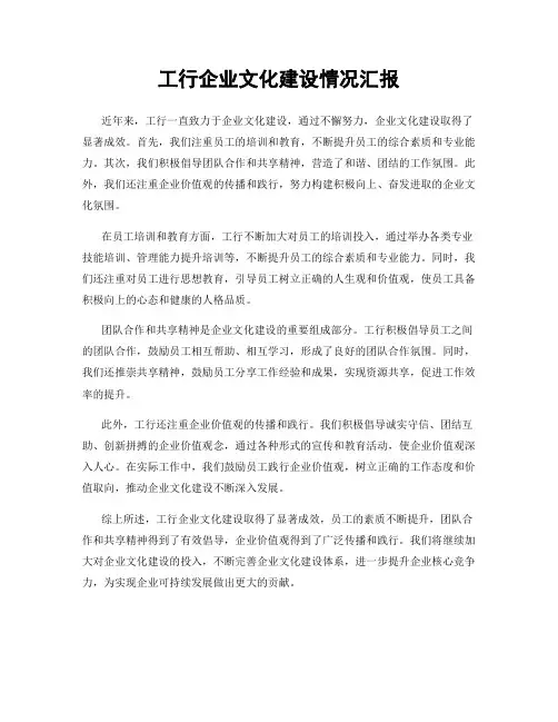 工行企业文化建设情况汇报