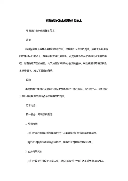 环境保护及水保责任书范本