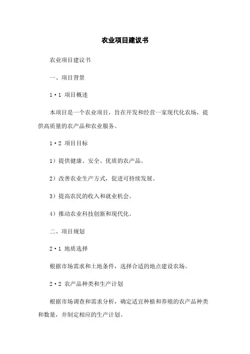 农业项目建议书