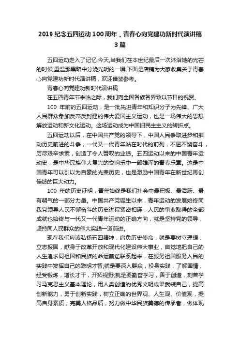 2019纪念五四运动100周年，青春心向党建功新时代演讲稿3篇